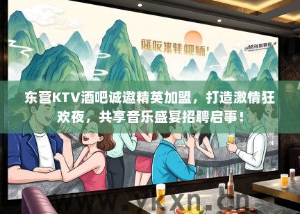 东营KTV酒吧诚邀精英加盟，打造激情狂欢夜，共享音乐盛宴招聘启事！
