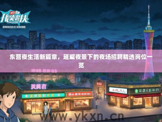 东营夜生活新篇章，璀璨夜景下的夜场招聘精选岗位一览