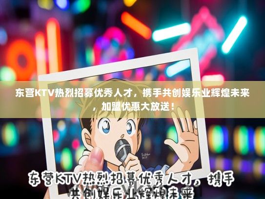 东营KTV热烈招募优秀人才，携手共创娱乐业辉煌未来，加盟优惠大放送！