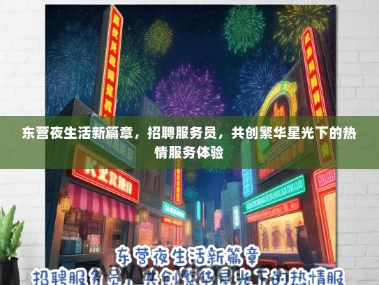 东营夜生活新篇章，招聘服务员，共创繁华星光下的热情服务体验